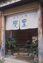 「包丁三昧 茂里」のぐじ寿司