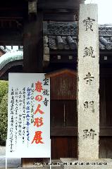 ひなまつり : 春の人形展2011の門前
