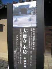 献菊　お火焚き　もみじ狩り : 「拝観謝絶」の札を掲げる大徳寺本坊