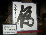 師走に漢字 : 2007年の世相漢字「偽」