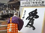 師走に漢字 : 2005年世相漢字「愛」