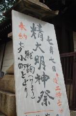 七月の節句は七夕さん : 精大明神祭の案内