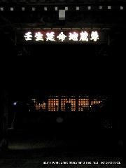 迎え火　夜まいり : 暗闇の奥に萬燈があらわれる