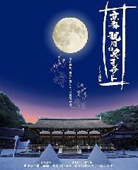 中秋の名月　いずこで月見酒