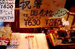 和合のニッポン　年の暮れ : 祝箸だがヒノキで、柳ではない