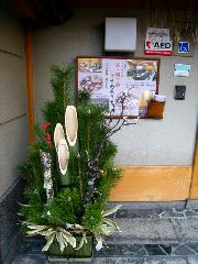 京菓子　花びら餅（葩餅） : 門松
