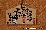 坂本龍馬　近江屋事件 : 霊山護国神社の絵馬