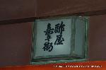 坂本龍馬　近江屋事件