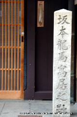 坂本龍馬　近江屋事件 : 海援隊京都本部が置かれていた