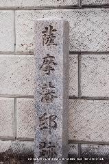 坂本龍馬　薩長同盟 : 相国寺二本松藩邸石碑