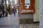 坂本龍馬と京おんな　お龍 : 木屋町通六角　都会館前