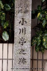 勤皇志士と京おんな : 小川亭之跡の石碑