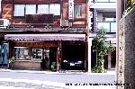 勤皇志士と京おんな : 小川亭跡向かいの鬼かまぼこ屋