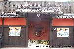 スローインテリア　/ 京すだれ : 「杉浦治郎右衛門」の表札と暖簾