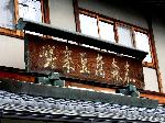 観梅　清凉寺の軒端梅 : 嵯峨豆腐の森嘉
