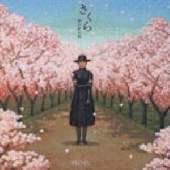 平成のさくら唄