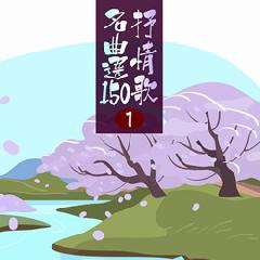平成のさくら唄