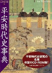 平城遷都1300年祭と平安遷都1200年祭 : 平安時代史事典