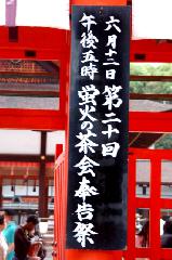 京の蛍 : 糺の森納涼市も午後より深夜まで