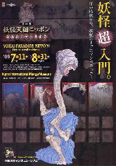 京都夏の妖怪　その五　モノノケタウン : 妖怪超入門　2009