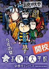 京都夏の妖怪　その五　モノノケタウン