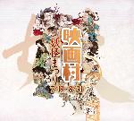 京都夏の妖怪　その五　モノノケタウン : 妖怪まつり