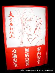 狸谷不動院　千日詣り火渡り祭 : 本尊の怒鬼（たぬき）不動明王の表情であろう
