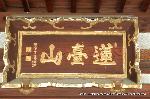 織田信長を訪ねて　阿弥陀寺・大雲院・総見院 : 芝薬師蓮台野にあったことから山号は「蓮台山」であろうか