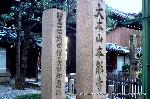 織田信長を訪ねて　総見院・本能寺・二条殿 : 寺町通の山門前の石碑
