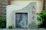織田信長を訪ねて　総見院・本能寺・二条殿 : 現在は老人福祉センターとなっている