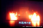 織田信長を訪ねて　　安土城址 : 炎上する本能寺と信長