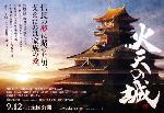 織田信長を訪ねて　　安土城址 : 2009年上映
