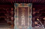 秋のくろ谷　金戒光明寺 : 山門にかかる勅額「浄土真宗最初門」
