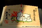 初詣にうさぎ神社へ　狛兎の岡崎神社 : 卯年の絵馬