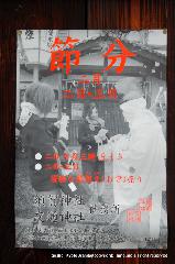 須賀神社の節分