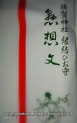 須賀神社の節分 : 懸想文のお守り