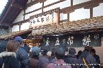 町歩きの節分風景 : 境内に出店の北野名物「長五郎餅」