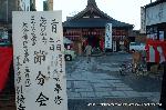 町歩きの節分風景