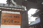 町歩きの節分風景 : ここが廬山寺　境内で鬼法楽が行われる