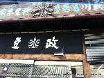 節分／銭おとし・めかご・お化け