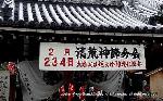節分 厄除け : 清荒神の山門に節分会の貼りだしがでている