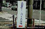 知られざる祇園祭/くじ取り式 : 河原町通側に立てられた案内看板
