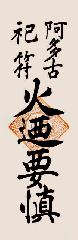愛宕山　千日詣を思う : この日限りの「火迺要慎(ひのようじん)」のお札
