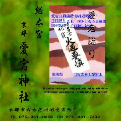 愛宕山　千日詣を思う : 7/31~8/1の通屋でお詣のする愛宕千日詣り