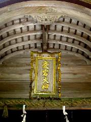 愛宕山　千日詣を思う : 本殿に揚がる扁額「愛宕大神」