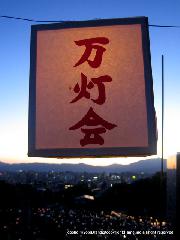 盆の灯り　東大谷万灯会
