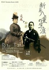 新島八重の兄山本覚馬 : 新島八重生誕記念に催された企画のポスター