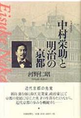 京都の近代　山本覚馬
