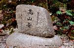 三尾の紅葉　明恵を歩く