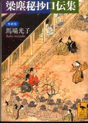 平清盛　縁の地をゆくその十一　三十三間堂 : 梁塵秘抄口伝集　現代語訳